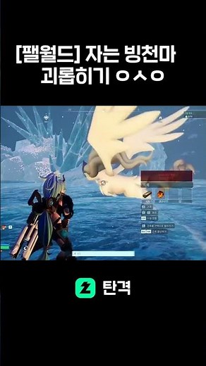 [팰월드] 자는 빙천마 안 깨우고 잡는 영상 ㅇㅅㅇb #팰월드 #palworld