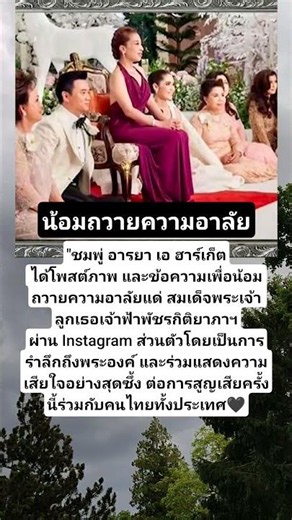 ชมพู่ อารยา โพสต์แสดงความอาลัย#สมเด็จพระเจ้าลูกเธอเจ้าฟ้าพัชรกิติยาภาฯ