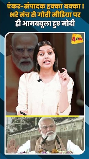 एंकर-संपादक हक्का बक्का ! भरे मंच से गोदी मीडिया पर ही आगबबूला हुए मोदी #shortvideo #shorts