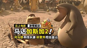 河马去寻找水源，居然挖出一座金山，动画电影《马达加斯加2》
