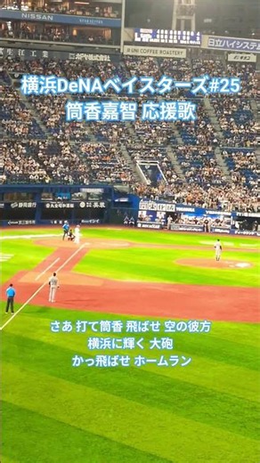 【横浜DeNAベイスターズ】筒香嘉智応援歌