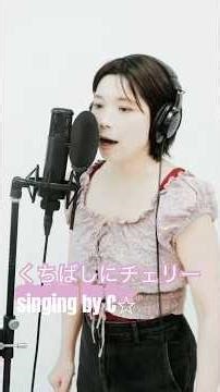 Kuchibashi ni cherry くちばしにチェリー/ego wrapping singing by C☆ #歌ってみた #cover #エゴラッピン
