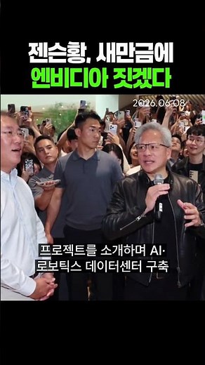 Jensen Huang to build Nvidia in Saemangeum #ChungEuiSun #HyundaiMotor