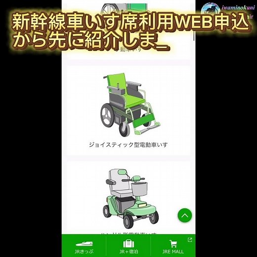 #shorts 【車いすユーザー必見!!】JR東日本新幹線・特急車いす席・多目的室申込み方法#車いす#バリアフリー情報 #車いす席 #多目的室 #介助申請