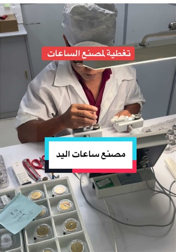 مصنع ساعات اليد في الصين