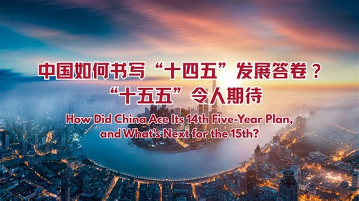 The year 2025 marks the concluding year of China's 14th Five-Year Plan. Navigating global headwinds, China has forged ahead and delivered remarkable achievements. Let's hear how foreign experts interpret the 'code' behind China's development. #ChinaInLens | China in Lens