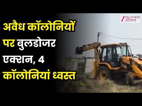 Faridabad : अवैध कॉलोनियों पर बड़ी कार्रवाई, तिकावली, bhopani और Nacholi में चला Bulldozer |