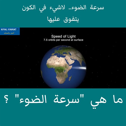 29K views · 470 reactions | هكذا تبدو سرعة الضوء الهائلة! | Rival Format 7 | Facebook