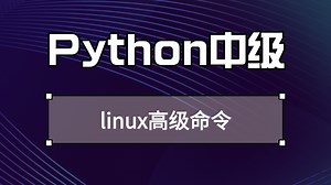 【Python中级】linux高级命令，Python开发从入门到精通