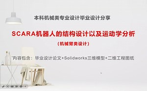 022：本科机械类专业设计毕业设计分享：SCARA机器人的结构设计以及运动学分析_哔哩哔哩_bilibili
