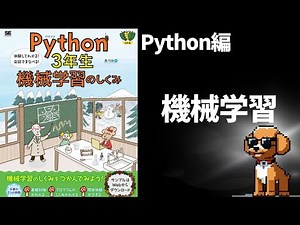 【初心者向け】機械学習の基本を学ぼう！