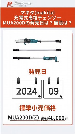 【新製品】マキタmakita充電式高枝チェンソー MUA200Dとは？特徴や仕様を解説！ #makita #マキタ#マキタ新製品#チェーンソー