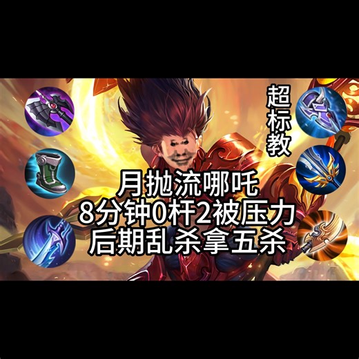 开局8分钟0杆2被压力，后期全图空降拿五杀！这就是超标教s36私人超标月抛流哪吒！