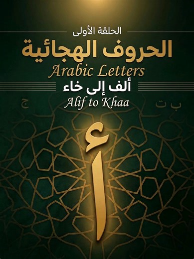Learn the First 7 Letters of the Arabic Alphabet