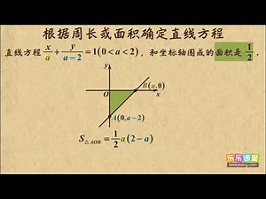 09 根据周长或面积确定直线方程 平面解析几何初步(I) 高中数学