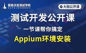 【软件测试教程】一节课！帮你搞定Appium环境安装