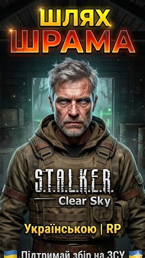 🤘🏻«Шлях Шрама: Останній був»🤘🏻 STALKER Чисте небо — Рольовий відіграш #українською | #RP #watchua