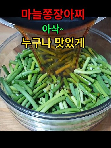 #마늘쫑장아찌 맛있게 만드는법