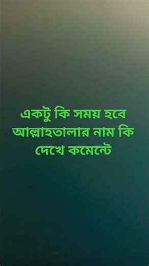 কমেন্টে দেখতে চাই ভালোবাসা 🕋🕋🕋🕋🕋