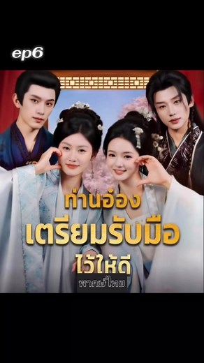ท่านอ๋องเตรียมรับมือไว้ให้ดี พากย์ไทย
