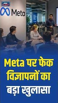 #CyberAlertOnDD | Meta पर फेक विज्ञापनों का बड़ा खुलासा | #CyberSecurity #fakeads