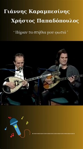 Πήραν τα στήθια μου φωτιά - Γ. Καραμπεσίνης Χ. Παπαδόπουλος #sourdaki #παλιαλαικα