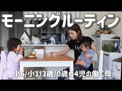 【モーニングルーティン】小６/小１/３歳/0歳/4児の働く母の朝/新学期が始まってから益々忙しくなった朝
