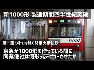 [New 1000 Series: Over a Quarter of a Century in Production] ~While Keikyu was building the 1000 ...