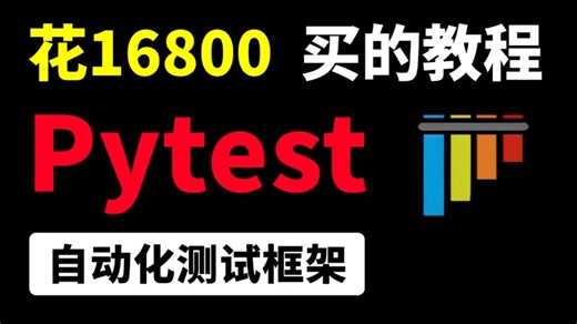 b站最牛pytest自动化测试框架实战教程，从入门到封装框架，一套通关！
