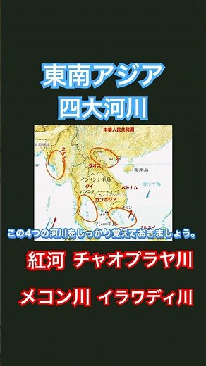 東南アジア 四大河川 紅河 メコン川 チャオプラヤ川 イワラディ川 #世界史 #歴史 #東南アジア