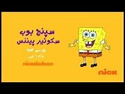 SpongeBob SquarePants - Theme Song (URDU - اردو) - Nickelodeon Pakistan