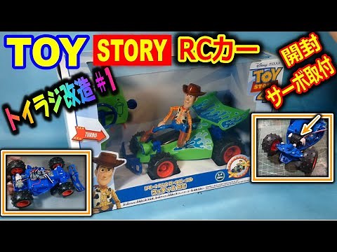 【ラジコン】トイストーリー4 RCカー ラジコン 開封＆改造 その１ステアリングサーボ取付 タカラトミー