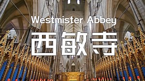 英伦西敏寺 王冠 诗人与科学家