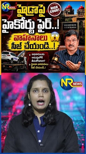 హైడ్రాపై హైకోర్టు ఫైర్..! వాహనాలు సీజ్ చేయండి..! #hydra #hydracommissionerranganath #highcourt