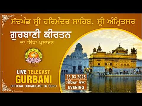 Official SGPC LIVE | Gurbani Kirtan | Sachkhand Sri Harmandir Sahib, Sri Amritsar | 23.03.2026
