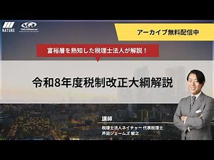 【アーカイブ配信】令和8年度税制改正大綱の解説