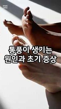 통풍이 생기는 원인과 초기 증상