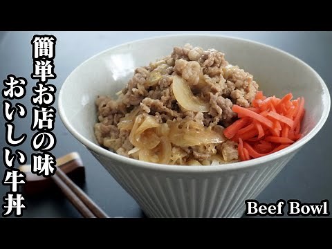 牛丼の作り方☆簡単おいしい！お店の味の牛丼♪お肉が柔らかで旨味たっぷり☆余った汁と豆腐でアレンジ2品もご紹介！-How to make Beef Bowl-【料理研究家ゆかり】【たまごソムリエ友加里】