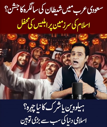 757K views · 26K reactions | ہیلووین۔یا شرک کا نیا چہرہ؟ اسلامی دنیا کی سب سے بڑی توہین | Apex Central | Facebook