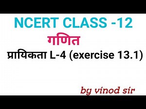 Class-12 प्रायिकता L-4 | प्रश्नावली 13.1 Q.10 to 17 complete solution by vinod ji sir