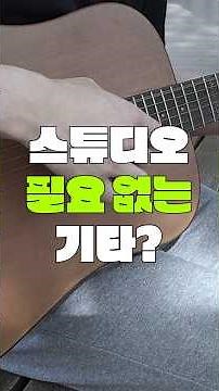 이 기타 하나면 녹음실 필요 없습니다
