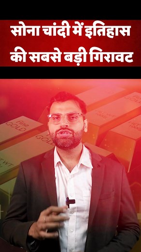 6.9K views · 91 reactions | Gold Price | सोना चांदी में इतिहास की सबसे बड़ी गिरावट , मचा हाहाकार! | Market Update By Shalabh Dikshit | Facebook