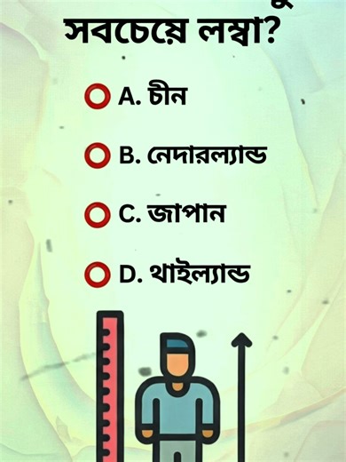 সাধারণ জ্ঞানের কুইজ প্রশ্ন ও উত্তর