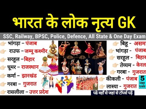 भारत के लोक नृत्य | Bharat ke Lok Nritya | Folk Dance in Hindi | Gk Trick SSC Railway BPSC UP Police
