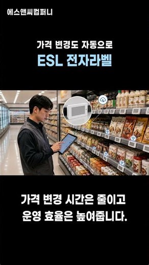 ESL 전자라벨 알아보기! 가격표가 실시간으로 변경됩니다.