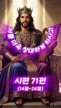 시편 71편(14절-24절) #구약성경 #시편 71 #psalms 71
