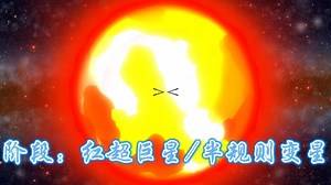 O型恒星的演化（中子星的结局）