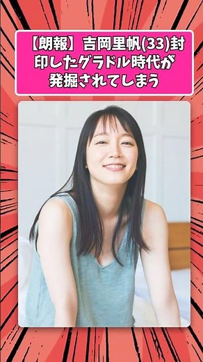 【朗報】吉岡里帆(33)封印したグラドル時代が発掘されてしまう