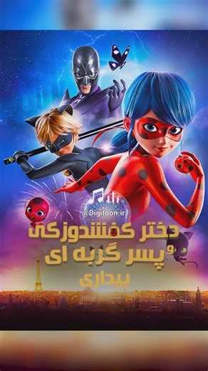 ‎دیجیتون، دنیای انیمیشن و کارتون‎ on Instagram‎: "دابسمش شاد کودکانه موزیکال شاد همراه با دابسمش های شما عزیزان دیجیتونی☺️ انیمیشن دختر کفشدوزکی و پسر گربه ای : بیداری Miraculous Ladybug and Cat Noir #دیجیتون #انیمیشن #موزیکال #دابسمش #دابسمش_ایرانی #کودکانه"‎