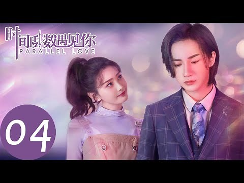 ENG SUB [Parallel Love] EP04——Starring: Li Hongyi, Shi shi
